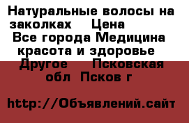 Натуральные волосы на заколках  › Цена ­ 4 000 - Все города Медицина, красота и здоровье » Другое   . Псковская обл.,Псков г.